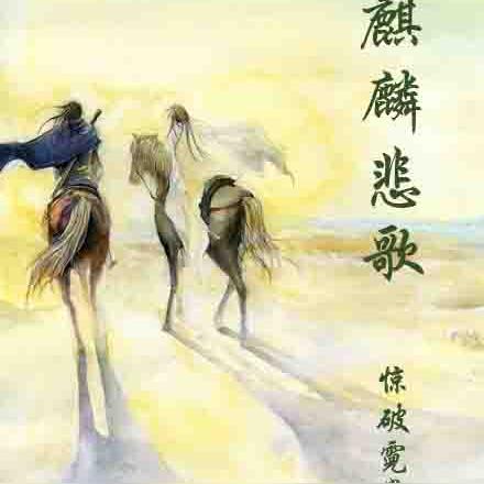麒麟悲歌