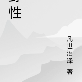野性