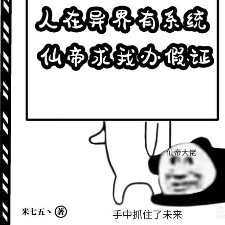 开局手搓灵根，我在异界造假仙