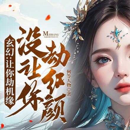 反派:抢他机缘他还得谢谢咱呢!