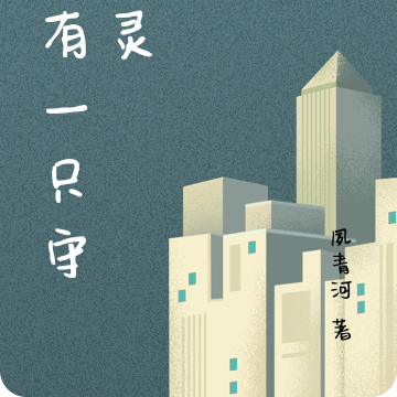 我有一只守护灵