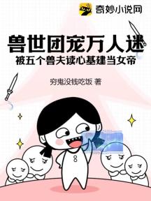 兽世团宠万人迷:被五个兽夫读心基建当女帝