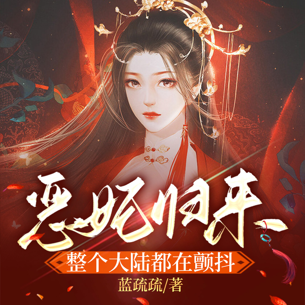 五岁宝宝炼神丹契万兽,无人能敌