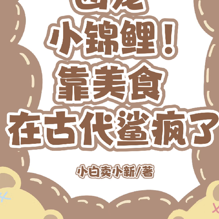 天道团宠她在古代靠美食鲨疯了