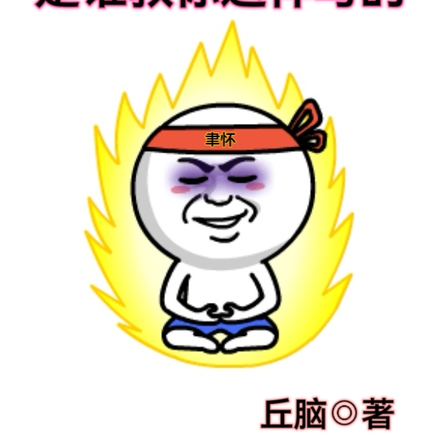 三国:是谁教你这样写的