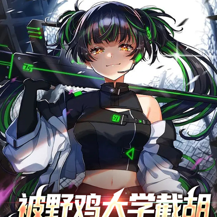 被野鸡大学截胡,开始学习斩神