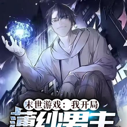 末世游戏:我开局薄纱男主抢天赋