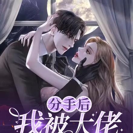 分手后，我被大佬按在墙上亲