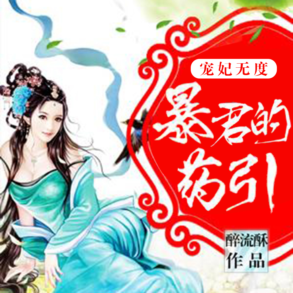 暴君的心尖宠