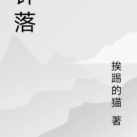 针落