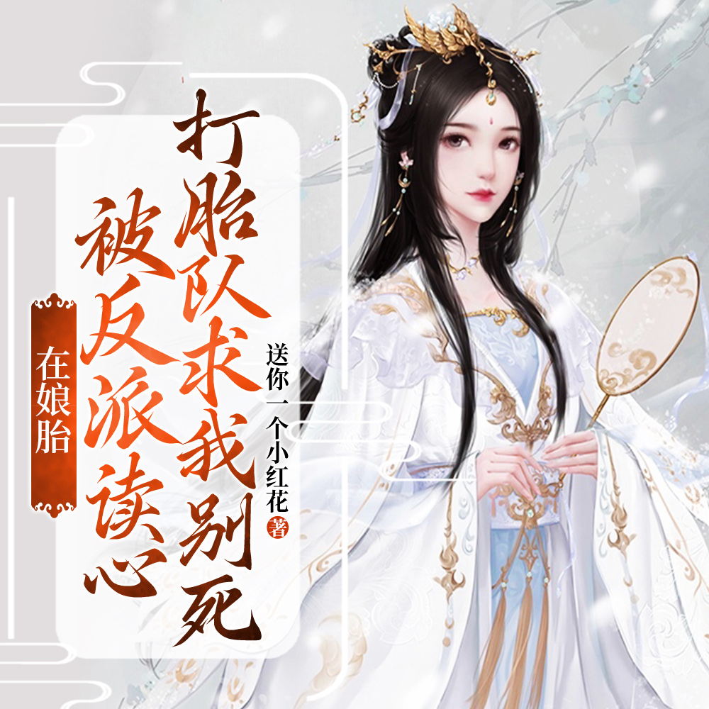 把读心留给全家,把躺平留给自己