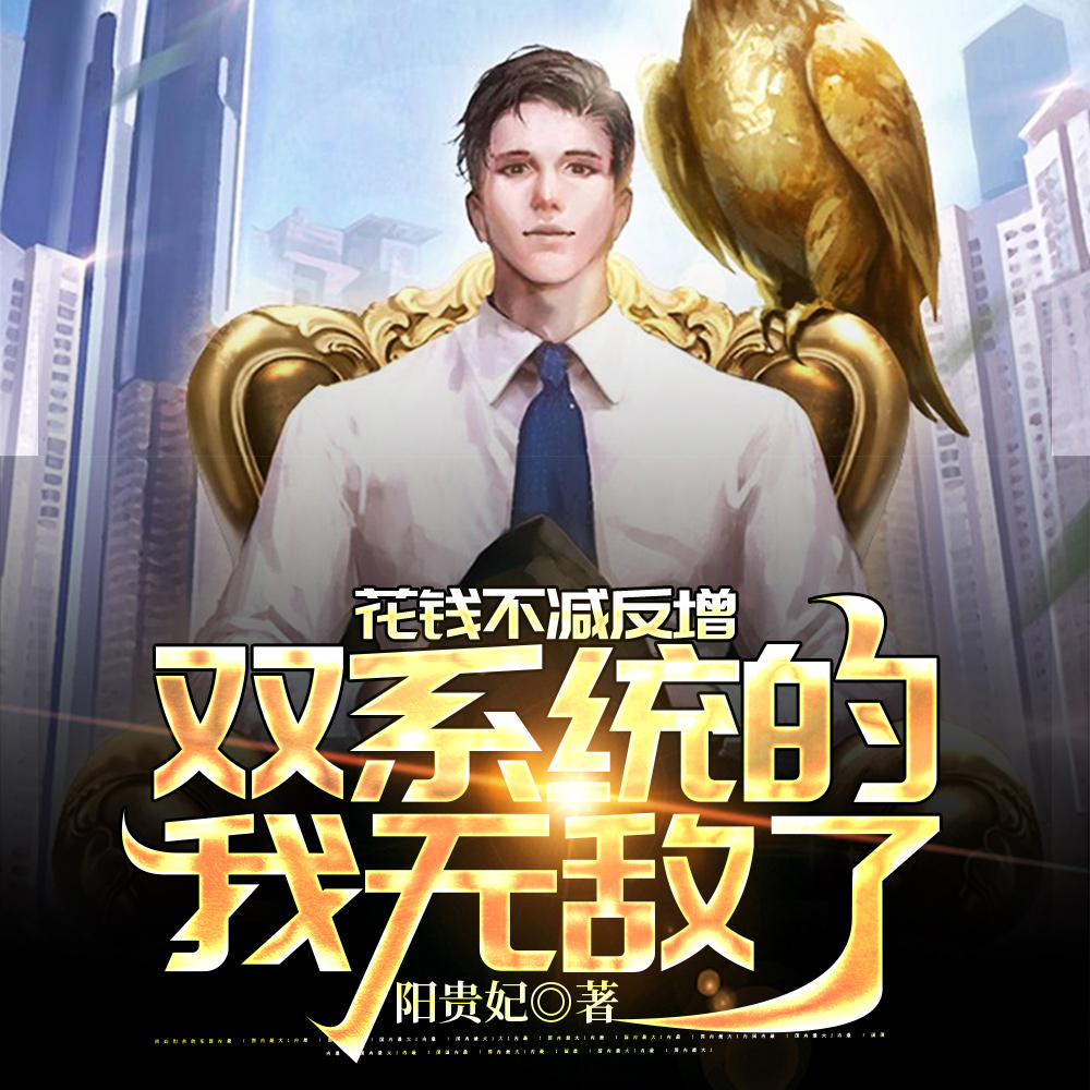 花钱不减反增,双系统的我无敌了
