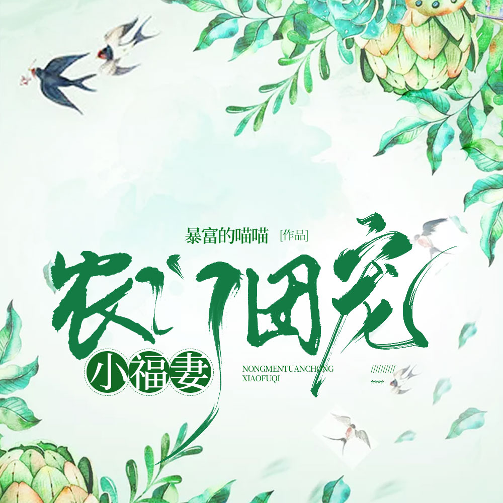 摄政王家的福运小农妻
