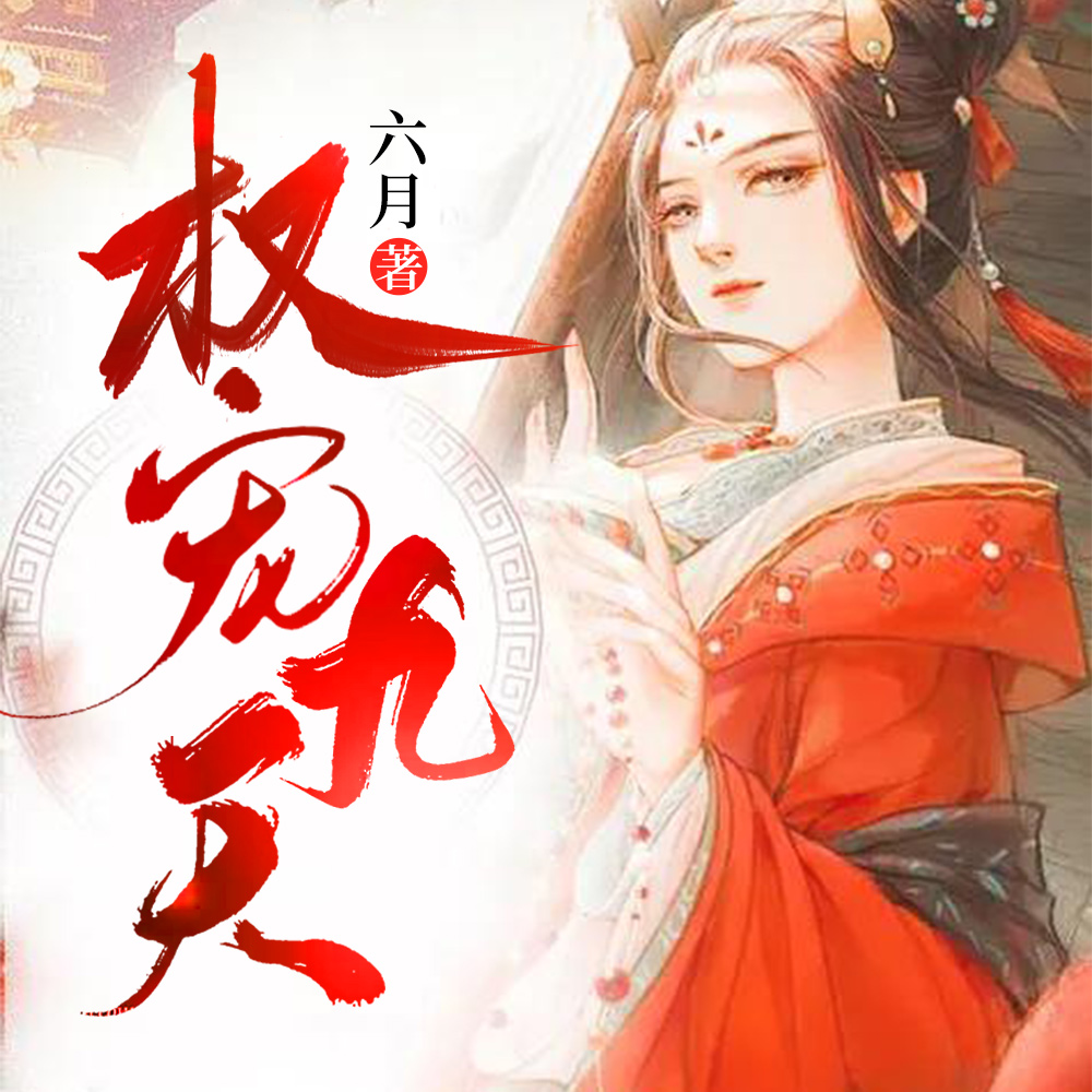 王妃的柔弱人设第一天就崩了