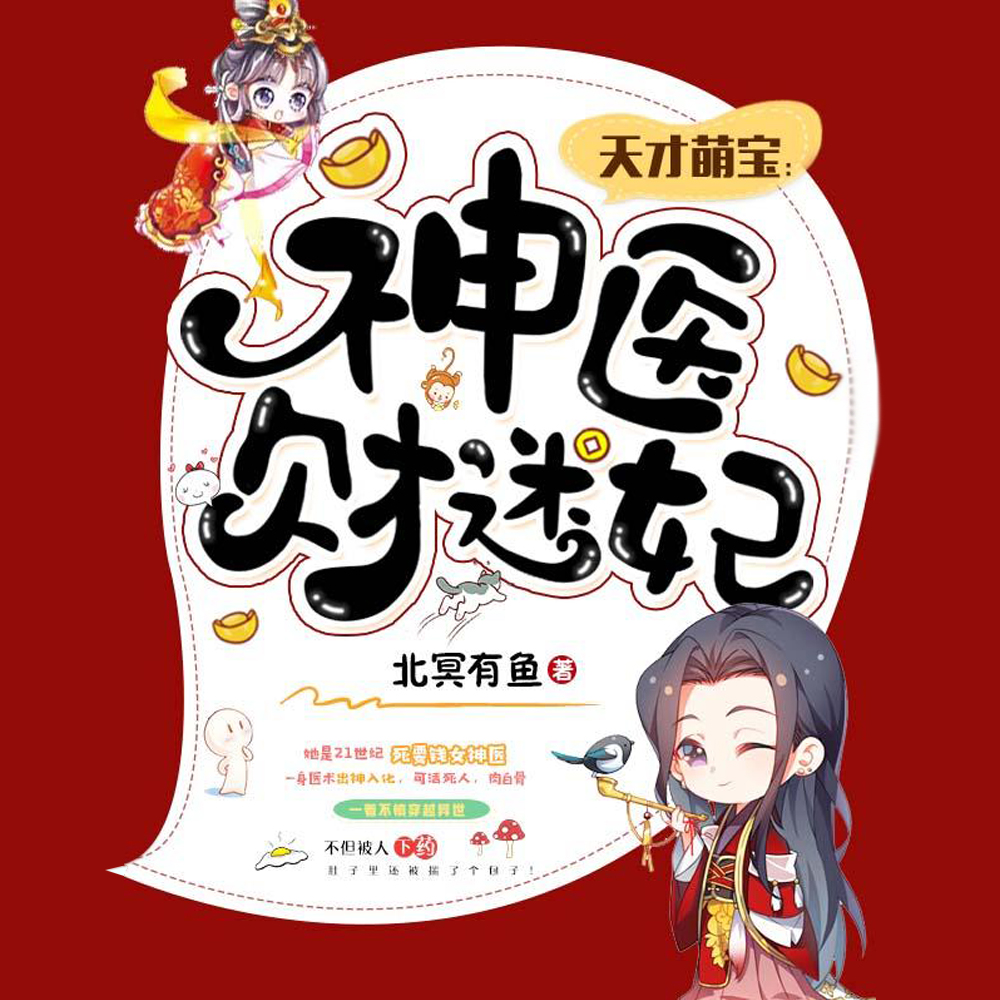 萌宝医妃:父王,今天给银子了吗?