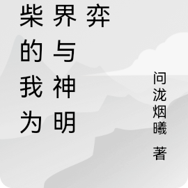 废柴的我，为世界与神明博弈