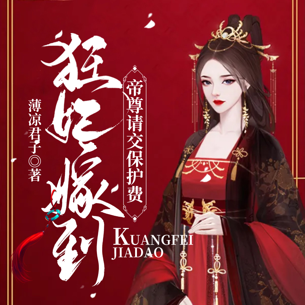 狂妃嫁到,帝尊请交保护费