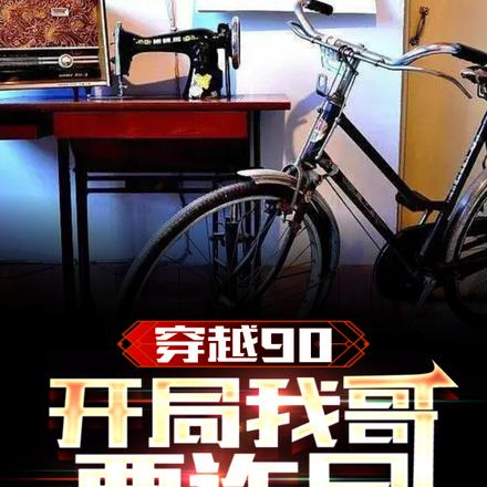 穿越90:开局我哥要诈尸