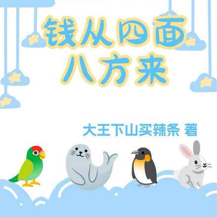 重生七零:钱从四面八方来