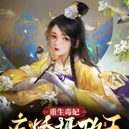重生毒妃:病娇摄政王太黏人
