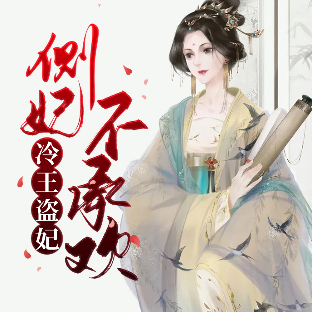 冷王盗妃,侧妃不承欢