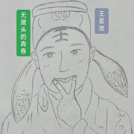 无厘头的青春