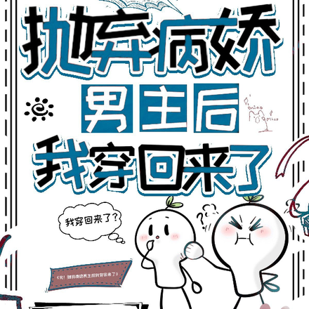 完!抛弃病娇男主后我穿回来了