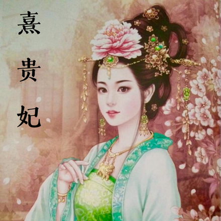 熹贵妃