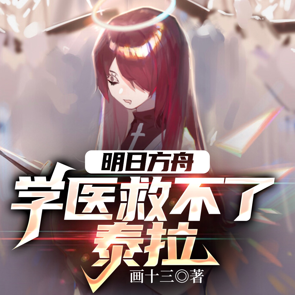 明日方舟:今天也是叛变的一天