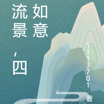 孟流景,四时平安