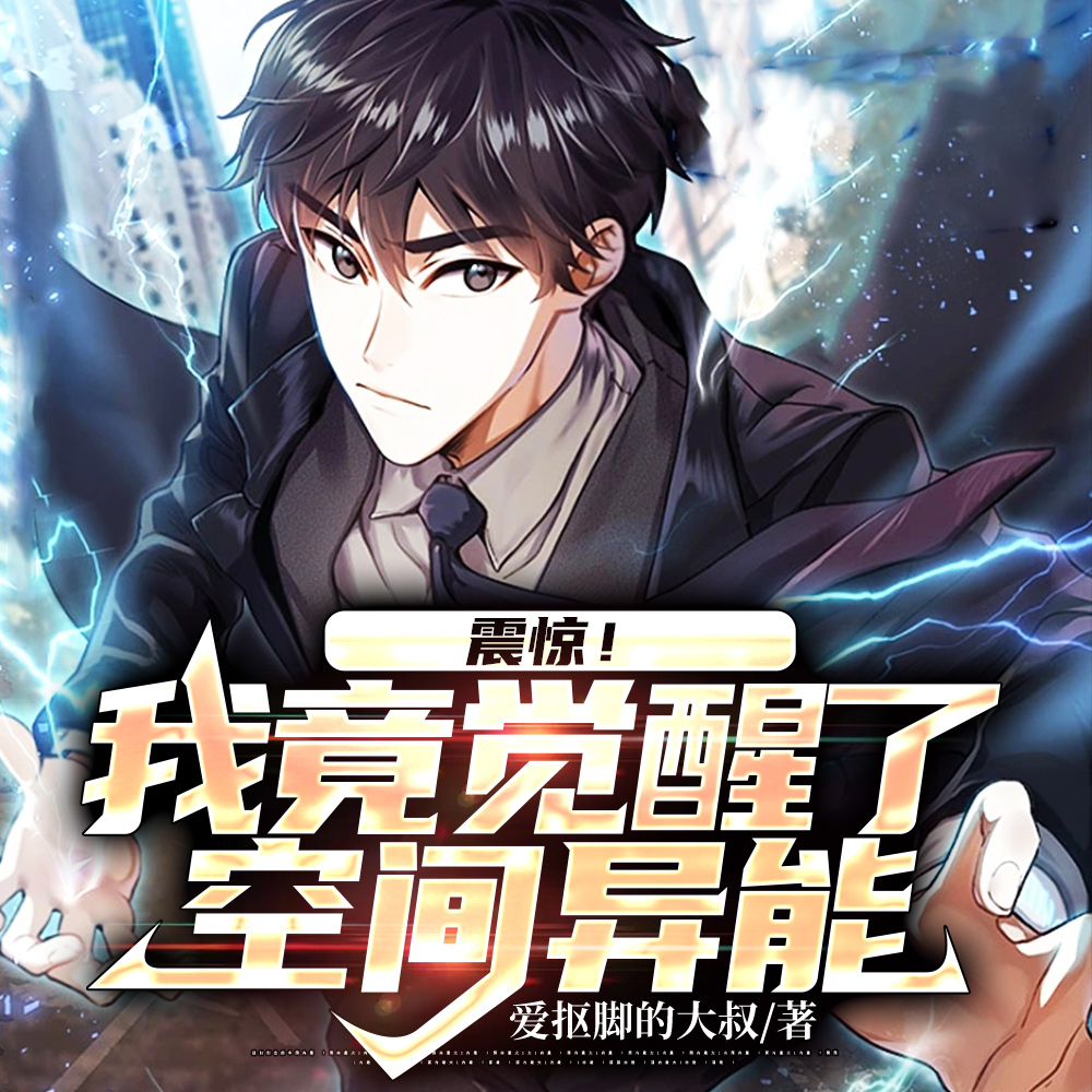 震惊!我觉醒了SSS级双异能