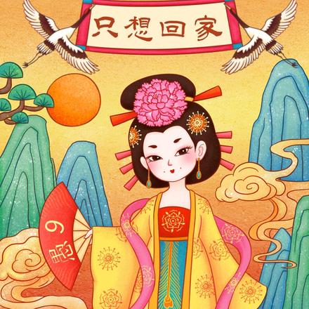 只想回家，给个太子妃也不当