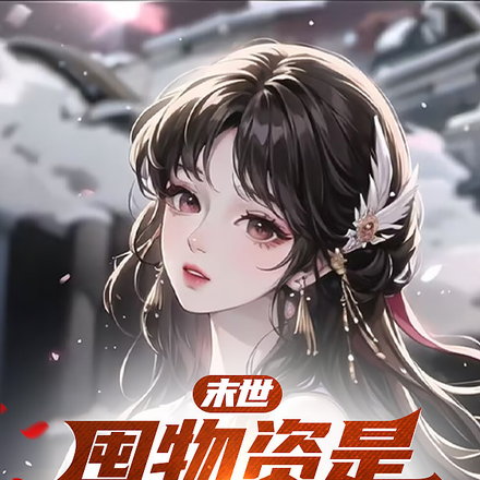 末世：囤物资是为了养技师？