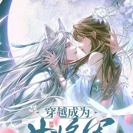 功力尽失后,少阁主对我痴缠上瘾