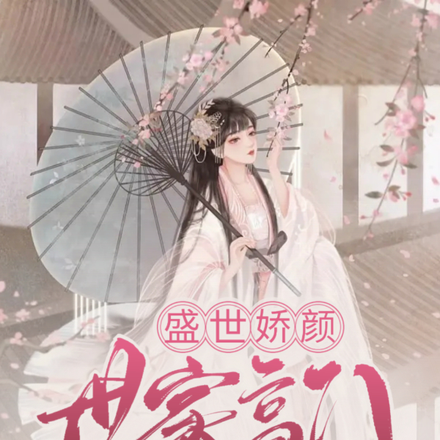 盛世娇颜,世家高门的独宠