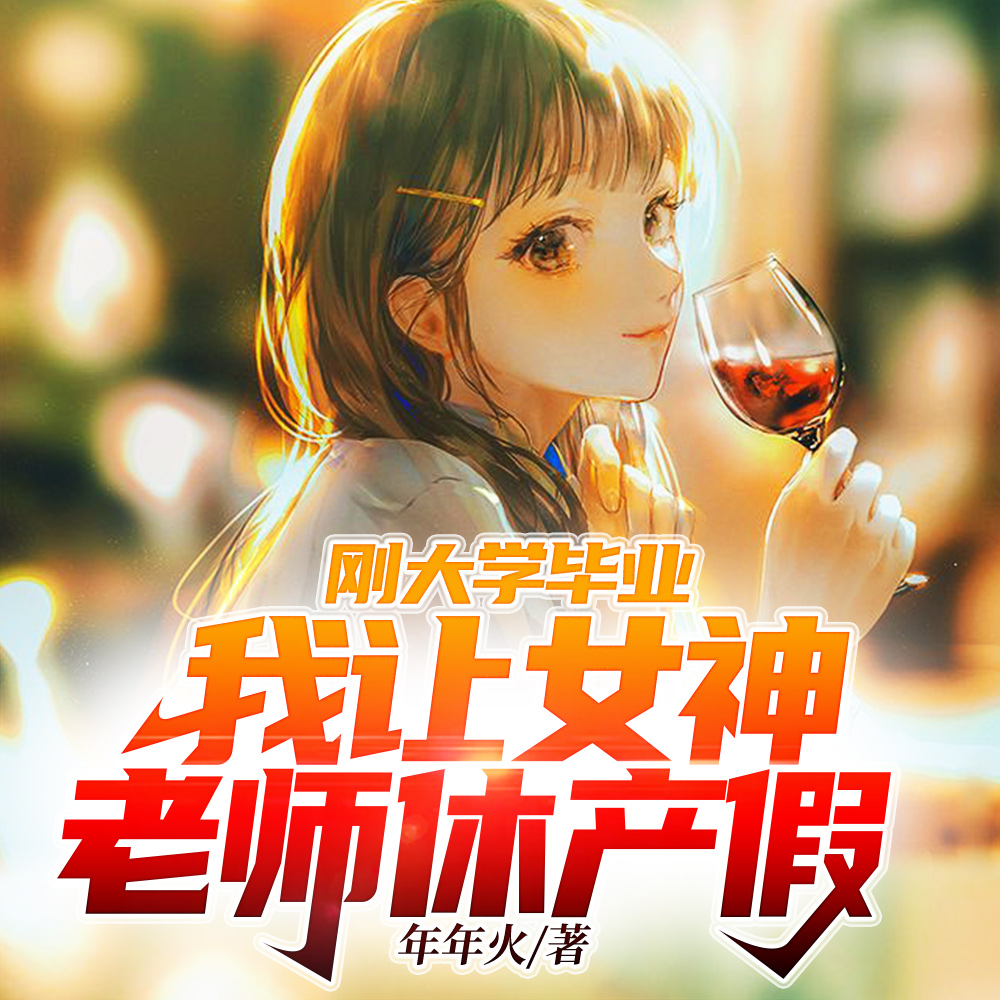 和女神老师奉子闪婚:全校都惊了