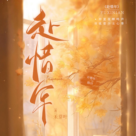 赴惜年