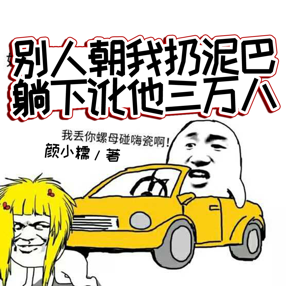 你说你惹她干嘛?她五行缺德啊