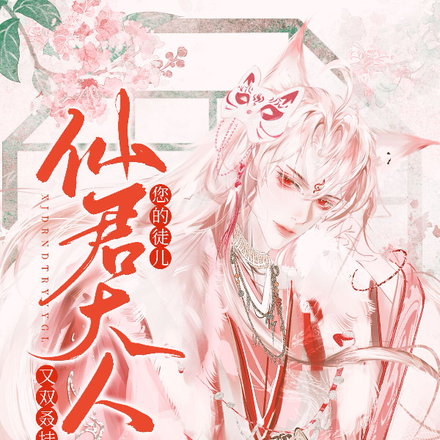 仙君大人,您的徒儿又双叒挂了