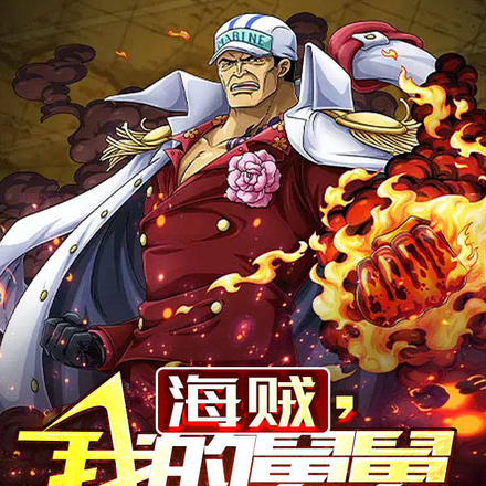 海贼,我的舅舅是赤犬