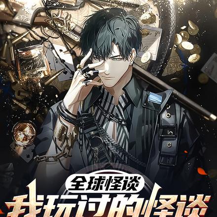 全球怪谈,我玩过的怪谈都崩坏了