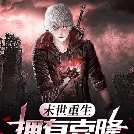 末世重生:拥有克隆异能的我
