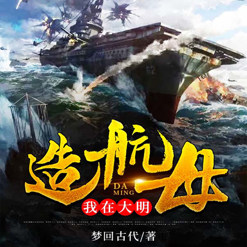我在大明造航母