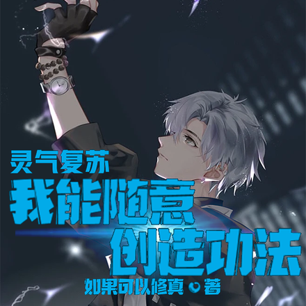 我修炼功法就能获得传说级异能