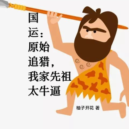 跨越时间也要见你,我迷人的老祖