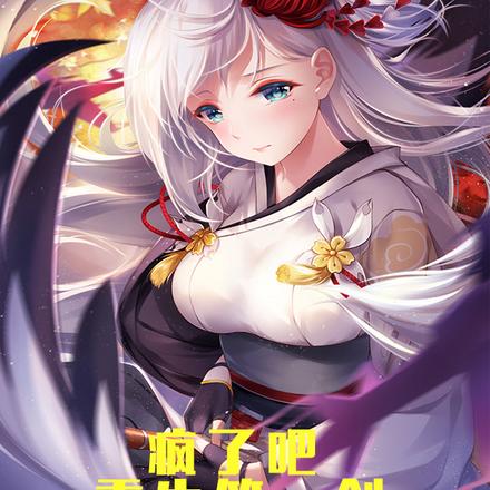 疯了吧！校花倒追，你删除拉黑？