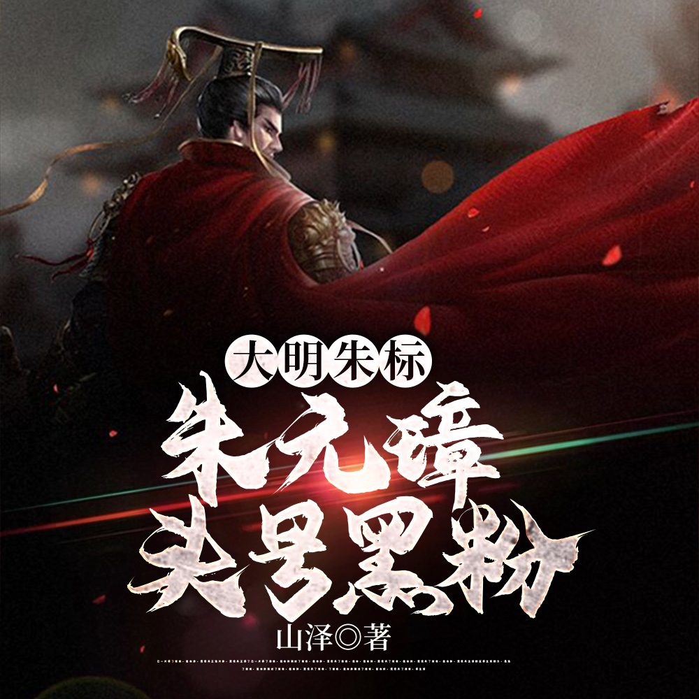 朱元璋:逆子,这皇位非你不可!