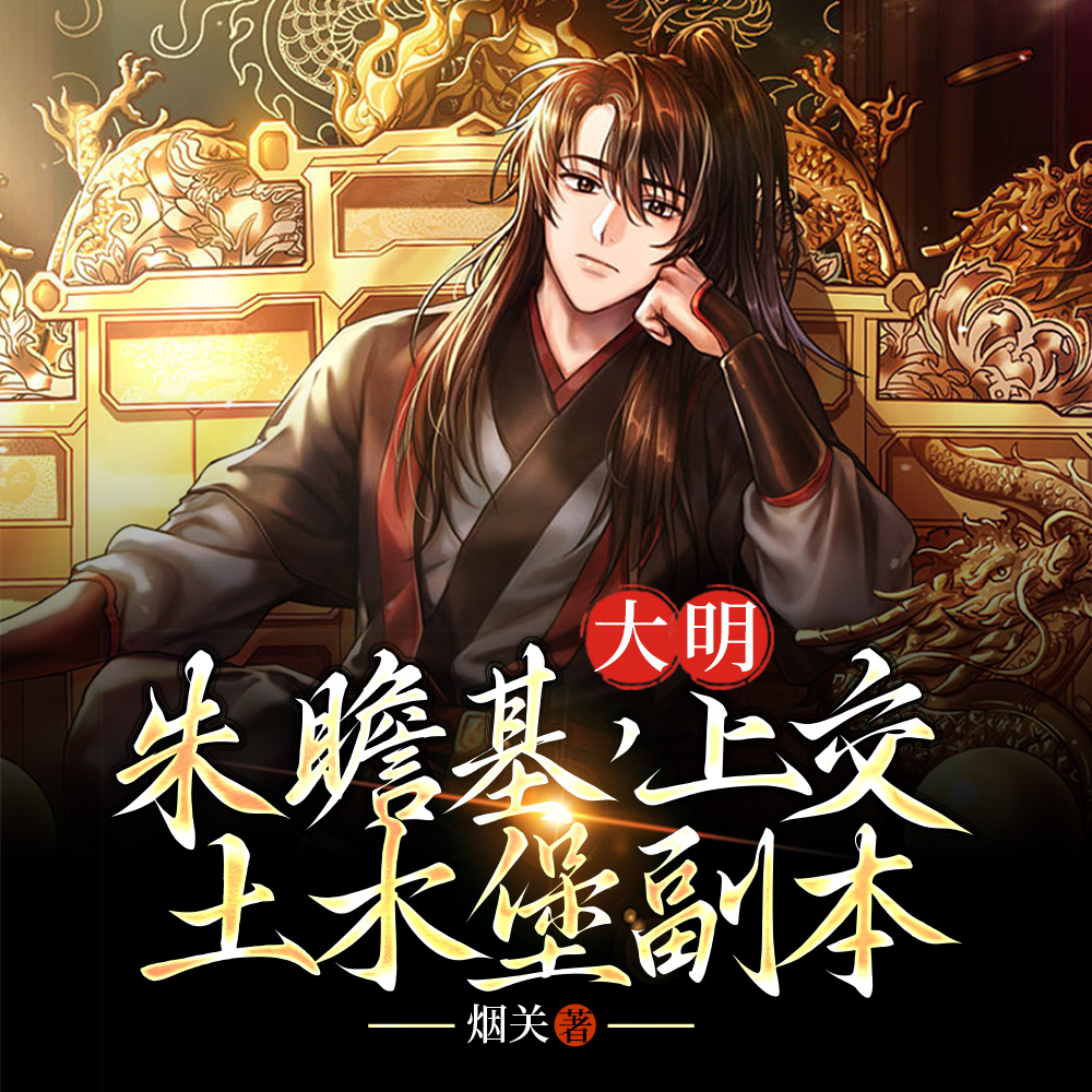 大明:朱家的快你想象不到!