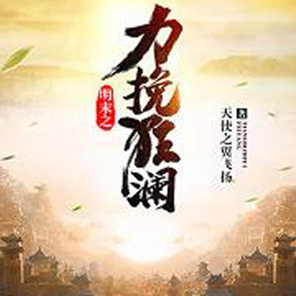 明末之力挽狂澜