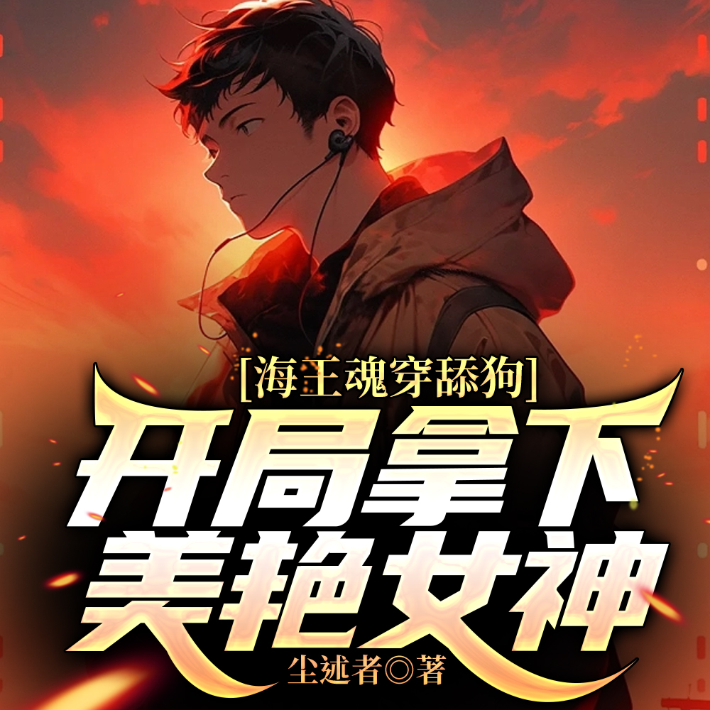 颜值属性点满后,校花她急了!
